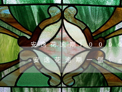 安逸花逾期10000多會(huì)起訴(安逸花逾期一個(gè)月說要起訴立案是真的嗎?)