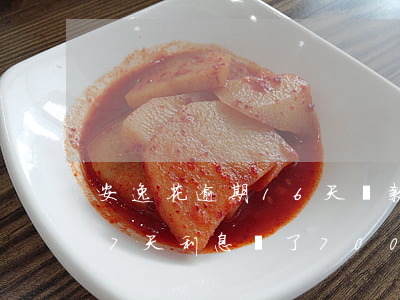 安逸花逾期16天還款(安逸花逾期四個月27天利息長了700多)