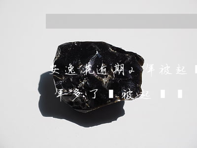 安逸花逾期2年被起訴-安逸花上逾期了兩年多了會被起訴嗎?
