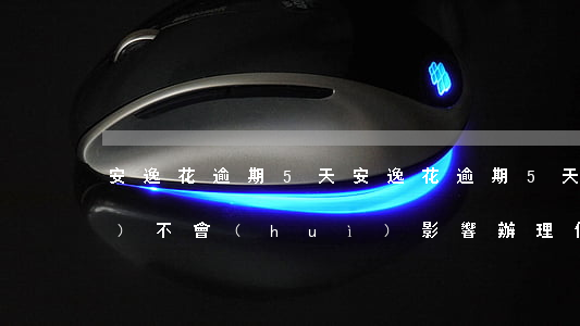 安逸花逾期5天(安逸花逾期5天會(huì)不會(huì)影響辦理信用卡)