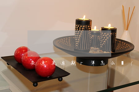 安逸花逾期5年怎么協(xié)商還款