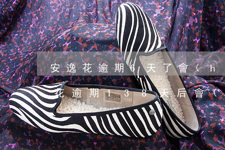 安逸花逾期6天了會(huì)怎么樣（安逸花逾期138天后會(huì)怎么樣）