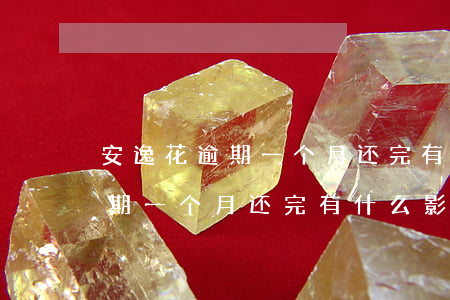 安逸花逾期一个月还完有什么影响(安逸花逾期一个月还完有什么影响没)