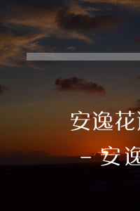 安逸花逾期一個(gè)月為什么利息很高-安逸花逾期一個(gè)月為什么利息很高呢