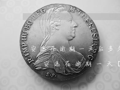 安逸花逾期一天后多久可以繼續(xù)借-安逸花逾期一天會(huì)有什么后果?,有獎(jiǎng)問答