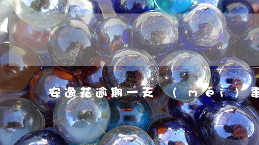安逸花逾期一天沒(méi)事吧