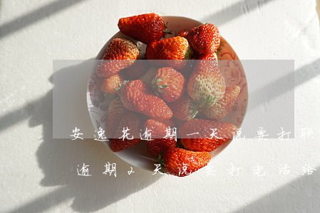 安逸花逾期一天说要打联系人电话-安逸花逾期2天说要打电话给家里人会打吗