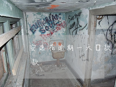 安逸花逾期一天還款了(安逸花延期一個月還款)