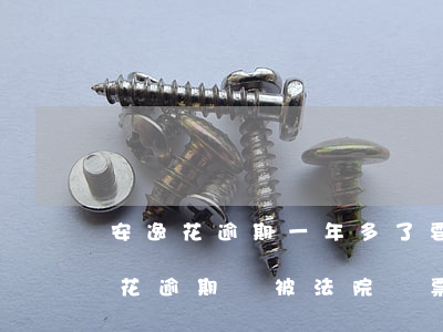 安逸花逾期一年多了要被起訴是真的嗎（安逸花逾期會被法院傳票嗎）
