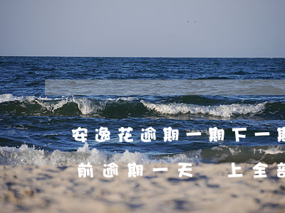 安逸花逾期一期下一期按時還款-安逸花之前逾期一天還上,全部結(jié)清后還能下款嗎