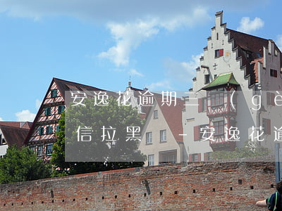 安逸花逾期三個(gè)月會(huì)征信拉黑嗎-安逸花逾期三個(gè)月會(huì)征信拉黑嗎