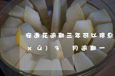 安逸花逾期三年可以停息掛賬(安逸花連續(xù)3個月逾期一兩天會怎么樣)