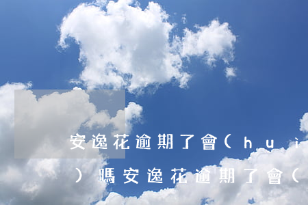 安逸花逾期了會(huì)找上門(mén)嗎(安逸花逾期了會(huì)找上門(mén)嗎)