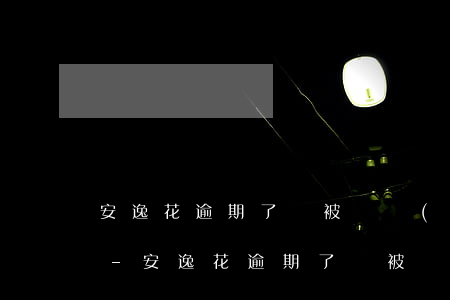 安逸花逾期了會被凍結(jié)銀行卡么-安逸花逾期了會被凍結(jié)銀行卡么嗎