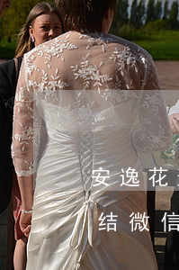 安逸花逾期会冻结微信吗(安逸花逾期说要冻结微信)