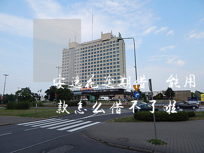 安逸花逾期借唄能用嗎(安逸花沒逾期過,在借款怎么借不了啦?)