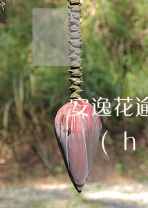 安逸花逾期兩年怎么還-安逸花逾期6天了會(huì)怎么樣