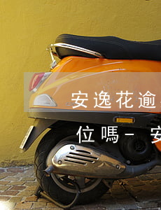 安逸花逾期八百塊錢會聯(lián)系單位嗎-安逸花逾期八百塊錢會聯(lián)系單位嗎是真的嗎