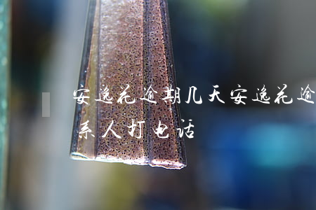 安逸花逾期几天(安逸花逾期几天会给紧急联系人打电话)