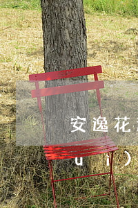 安逸花逾期利息也太高了 安逸花逾期會(huì)怎么樣?