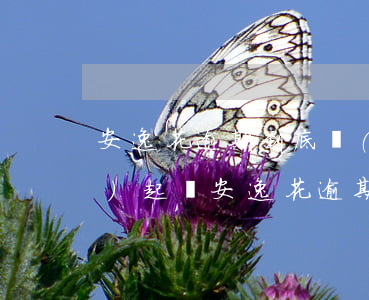 安逸花逾期到底會(huì)不會(huì)起訴(安逸花逾期會(huì)被起訴嗎?真還不上怎么辦)