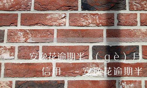安逸花逾期半個(gè)月會(huì)影響信用嗎-安逸花逾期半個(gè)月會(huì)影響信用嗎