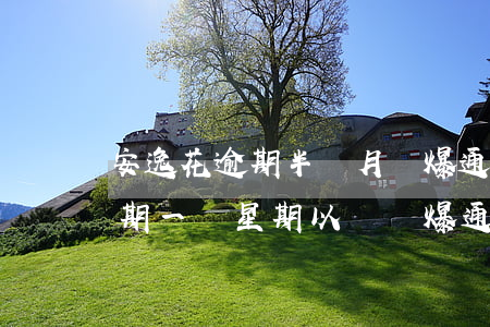 安逸花逾期半個月會爆通訊錄嗎-安逸花逾期一個星期以內會爆通訊錄嗎