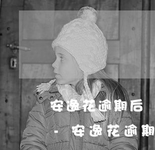 安逸花逾期后來還了會(huì)上征信嗎-安逸花逾期后來還了會(huì)上征信嗎