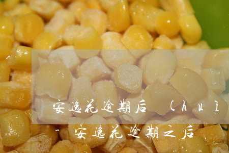 安逸花逾期后會(huì)讓你全額還款嗎-安逸花逾期之后錢還上多久可以正常使用