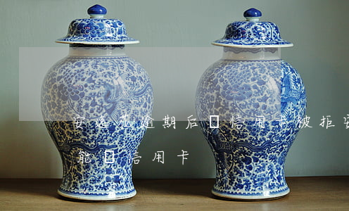 安逸花逾期后辦信用卡被拒(安逸花逾期能不能辦信用卡)