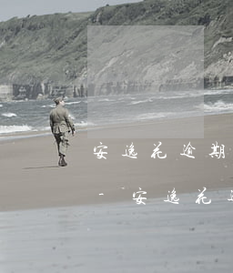 安逸花逾期后還完了多久能繼續(xù)用-安逸花逾期后還完了多久能繼續(xù)用啊