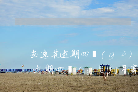 安逸花逾期四個(gè)月寄律師函(安逸花逾期四個(gè)月寄律師函)