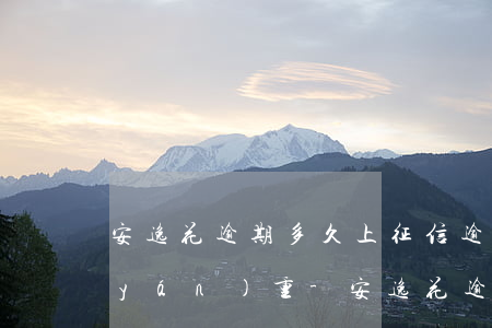安逸花逾期多久上征信逾期還款后果很嚴(yán)重-安逸花逾期多久上征信 逾期還款后果很嚴(yán)重