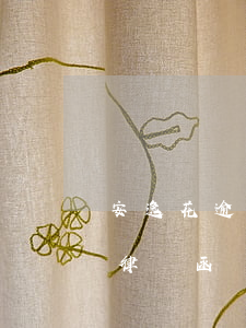 安逸花逾期多久寄律師函(安逸花逾期多久寄律師函)