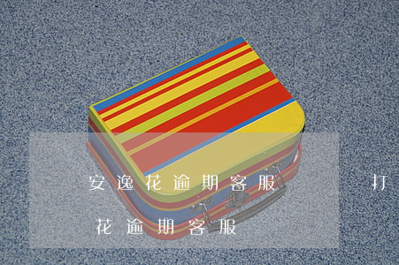 安逸花逾期客服電話總打電話可以投訴（安逸花逾期客服）