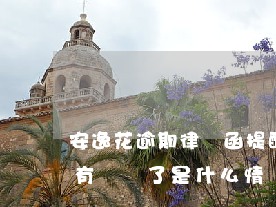 安逸花逾期律師函提醒(安逸花逾期四個月沒有電話了是什么情況)