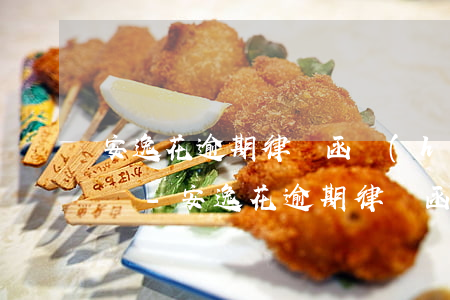 安逸花逾期律師函會(huì)寄到家里去嗎-安逸花逾期律師函會(huì)寄到家里去嗎是真的嗎