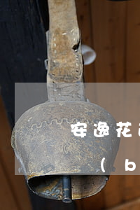 安逸花逾期成功辦信用卡(安逸花逾期3天被報(bào)征信了,有什么影響嗎?)
