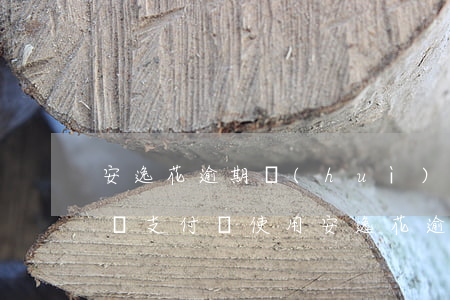 安逸花逾期會(huì)不會(huì)影響支付寶使用（安逸花逾期了支付寶可以再用了）
