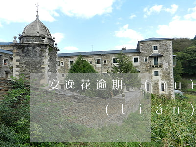 安逸花逾期會(huì)聯(lián)系電話聯(lián)系人嗎-安逸花逾期會(huì)聯(lián)系家人打電話催收嗎?