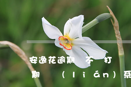 安逸花逾期會不會打電話給家屬-安逸花逾期會聯(lián)系家人打電話催收嗎?