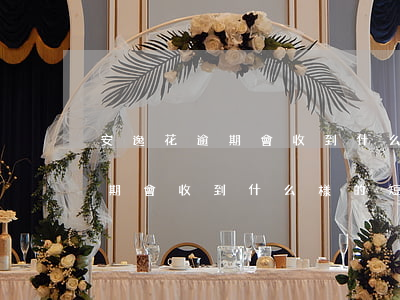 安逸花逾期會收到什么樣的短信-安逸花逾期會收到什么樣的短信內(nèi)容