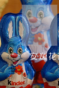 安逸花逾期有減免的嗎(安逸花逾期有減免的嗎)