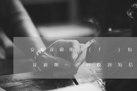 安逸花逾期發(fā)短信讓去法院-安逸花逾期一個月收到短信要起訴我怎么辦