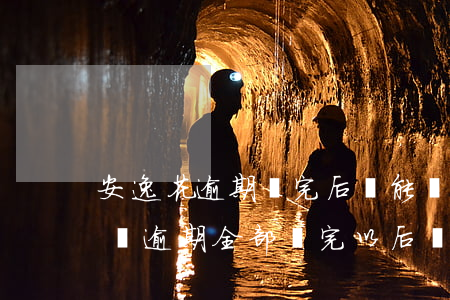 安逸花逾期還完后還能貸出來嗎-安逸花有過逾期,全部還完以后還能用嗎