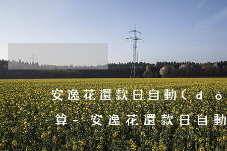 安逸花還款日自動(dòng)扣款是怎么算-安逸花還款日自動(dòng)扣款是怎么算的