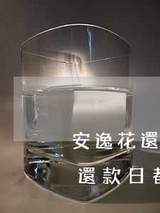安逸花還款日都過了還沒有出賬單-安逸花還款日都過了還沒有出賬單怎么辦