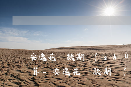 安逸花還款期數(shù)多劃算還是少劃算-安逸花還款期數(shù)多劃算還是少劃算呢