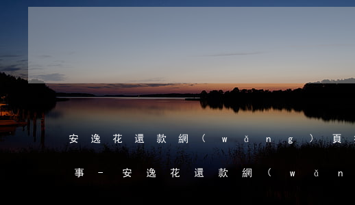安逸花還款網(wǎng)頁打不開怎么回事-安逸花還款網(wǎng)頁打不開怎么回事兒