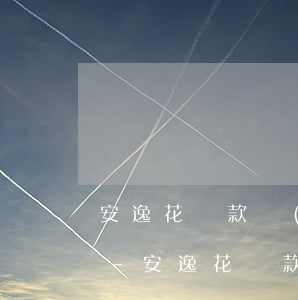 安逸花還款進(jìn)去有額度借不出來-安逸花還款進(jìn)去有額度借不出來怎么回事